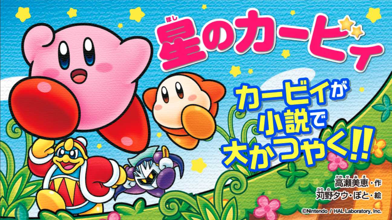 The Kirby characters that never left Japan