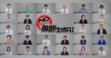 No More Unauthorized Generative AI group of Japanese voice actors band against their voices being used for AI learning without permission