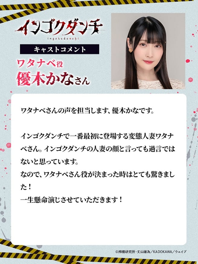 Translation:

I'm Kana Yūki, voicing Ms. Watanabe.

Ms. Watanabe is the first perverted married woman to appear in Ingoku Danchi. I wouldn't be exaggerating to say she is the face of Ingoku Danchi’s.

So when I heard I was cast as Ms. Watanabe, I was truly shocked!

I'll give it my all in this role!