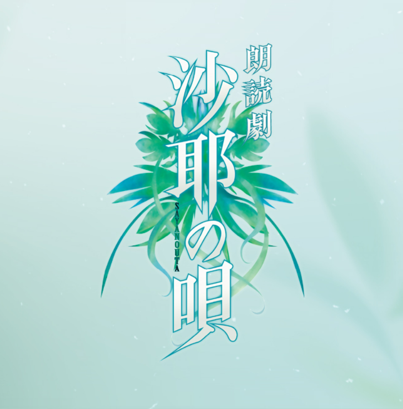 Saya no Uta will be adapted into a reading-drama style stage play with choreography. Performances will run from June 4 to 14 in Tokyo.