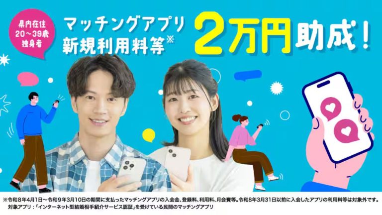 Kochi Prefecture matchmaking app initiative
