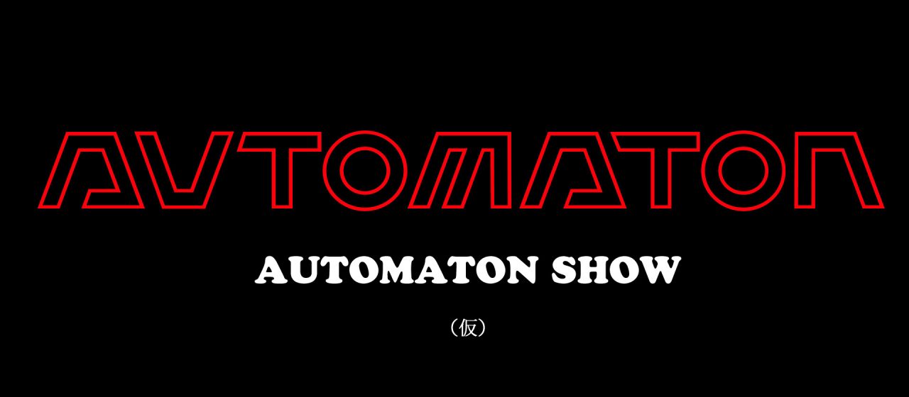 [お知らせ] 動画配信企画 AUTOMATON Show （仮） 開始 - AUTOMATON