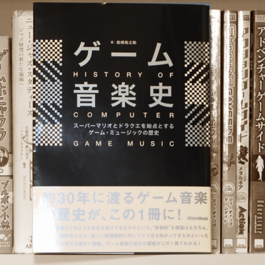 書評『ゲーム音楽史 スーパーマリオとドラクエを始点とするゲーム