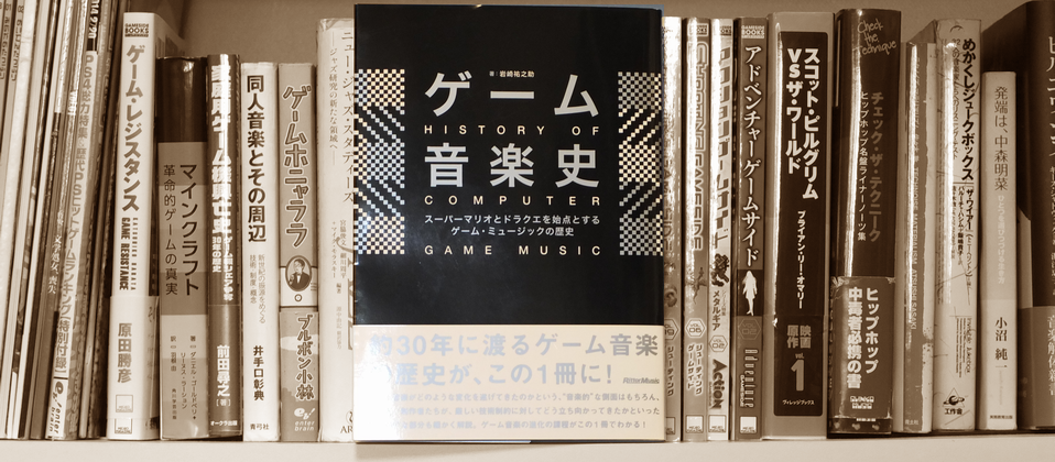 書評 ゲーム音楽史 スーパーマリオとドラクエを始点とするゲーム ミュージックの歴史 Automaton