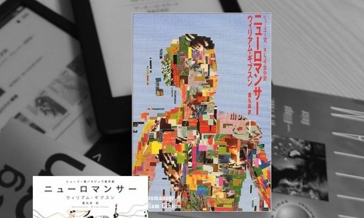 書評『ニューロマンサー』 サイバーパンクがゲームに与える“未来