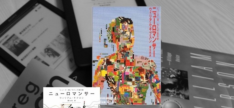 書評 ニューロマンサー サイバーパンクがゲームに与える 未来 Automaton