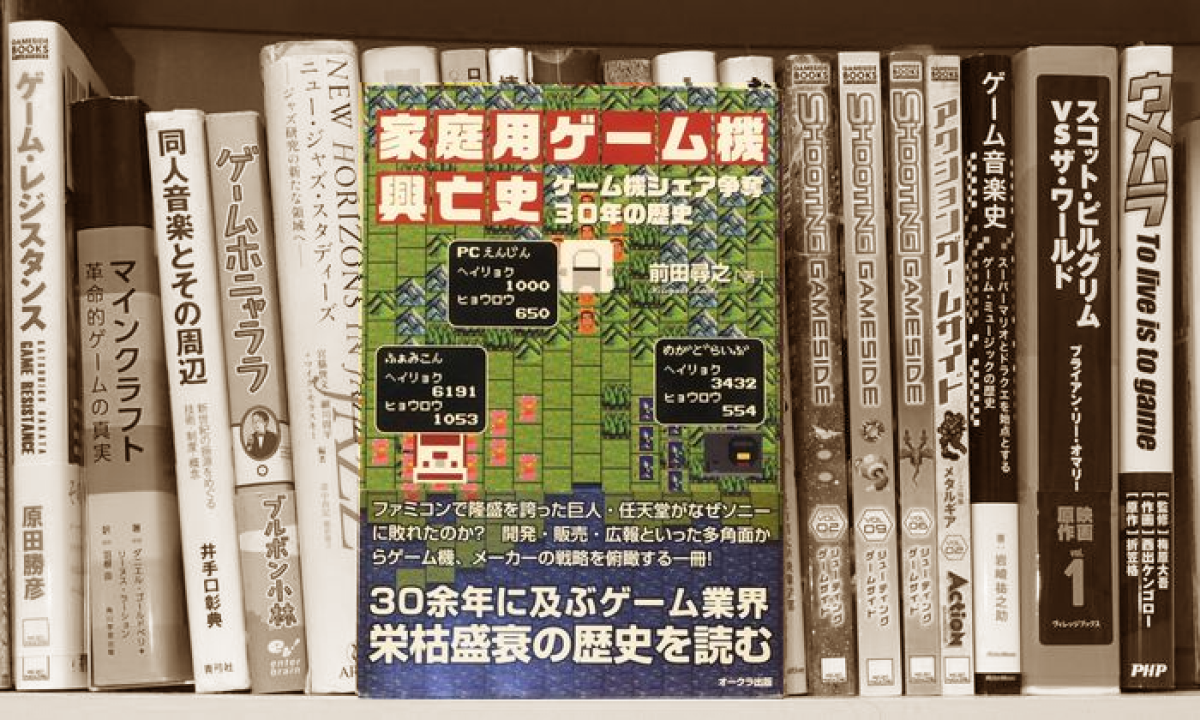 書評『家庭用ゲーム機興亡史』 コンシューマゲームハードの始まりから