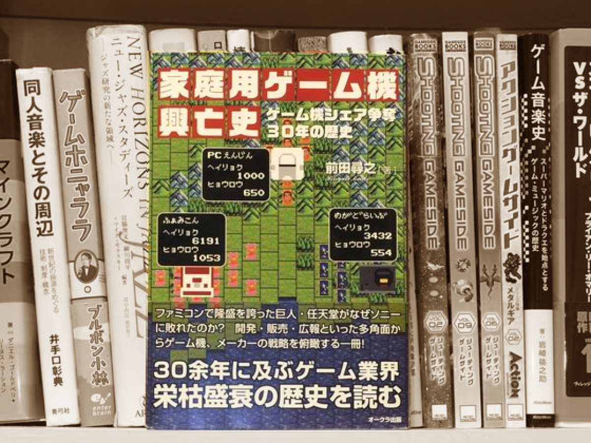 書評『家庭用ゲーム機興亡史』 コンシューマゲームハードの始まりから