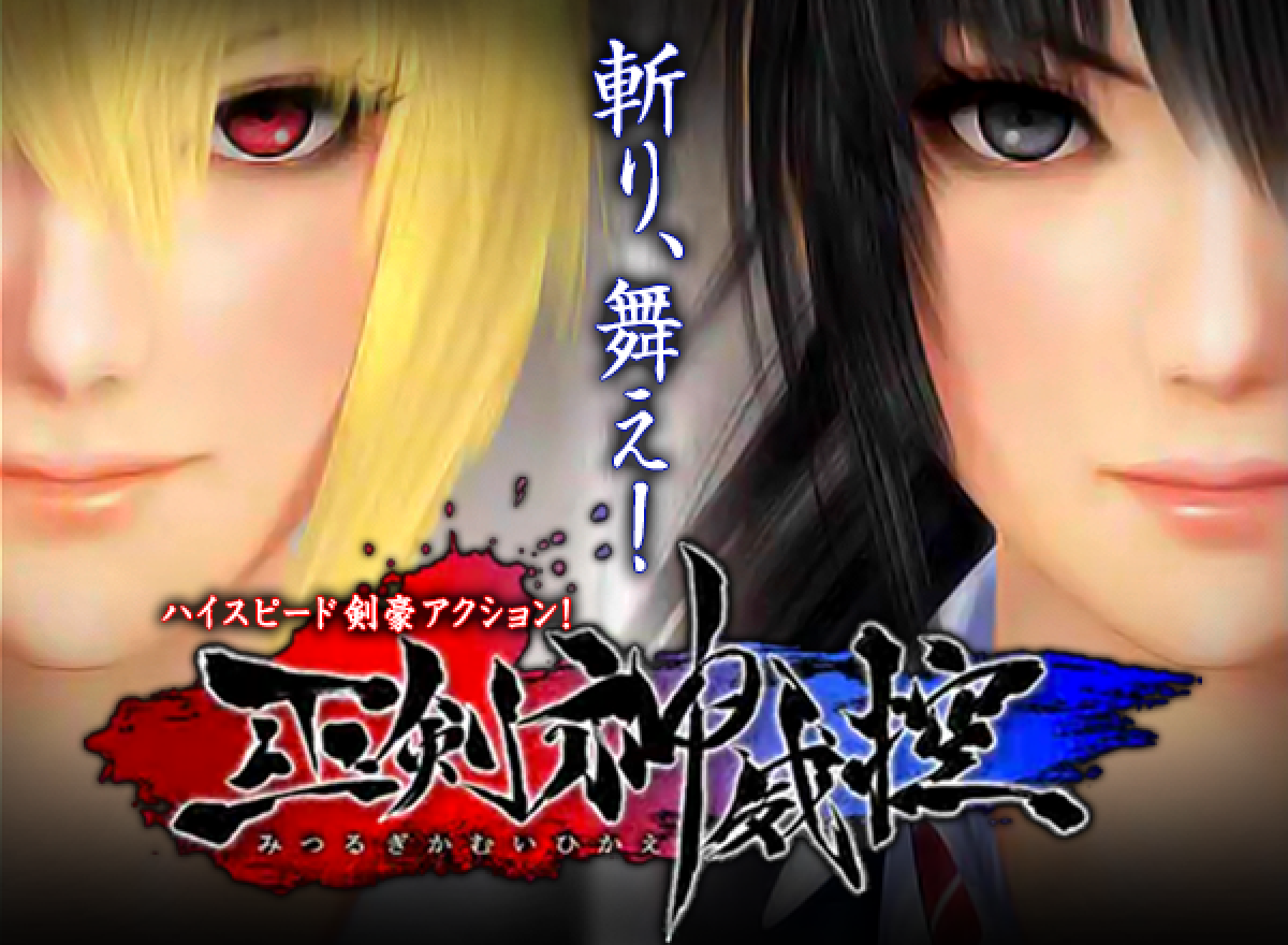 ファーストインプレッション『巫剣神威控』 – コンパクトな