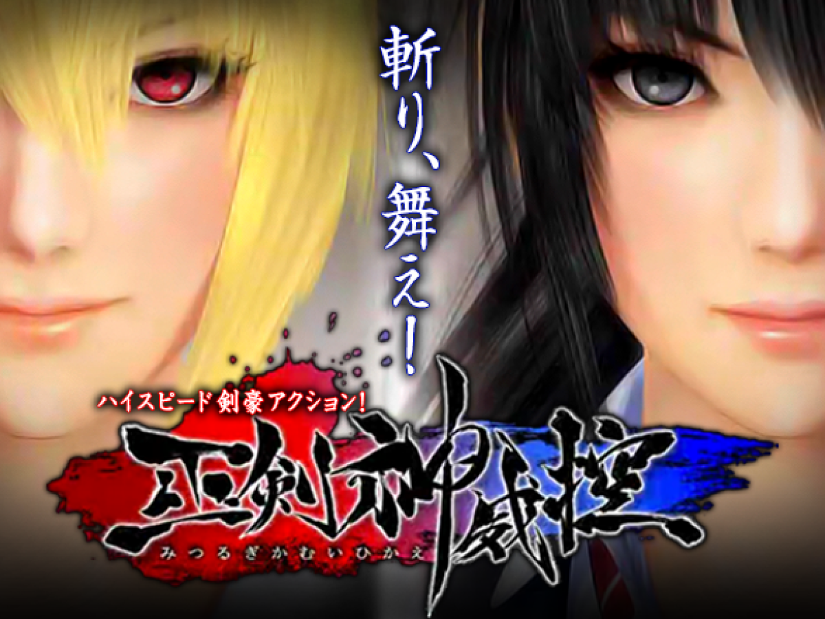 ファーストインプレッション『巫剣神威控』 – コンパクトな