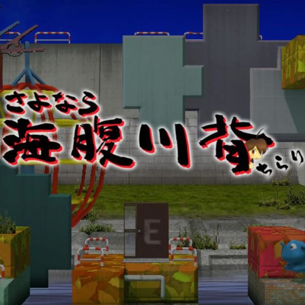 PC版『さよなら海腹川背ちらり』レビュー 20年を経て完成したラバー