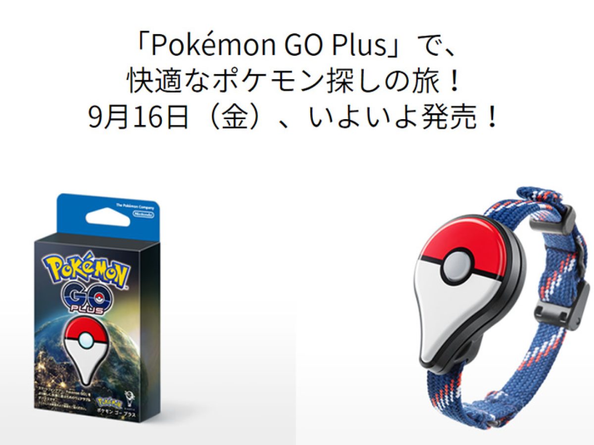 ポケモンGO』専用デバイス「ポケモンGO Plus」が9月16日発売、Apple 