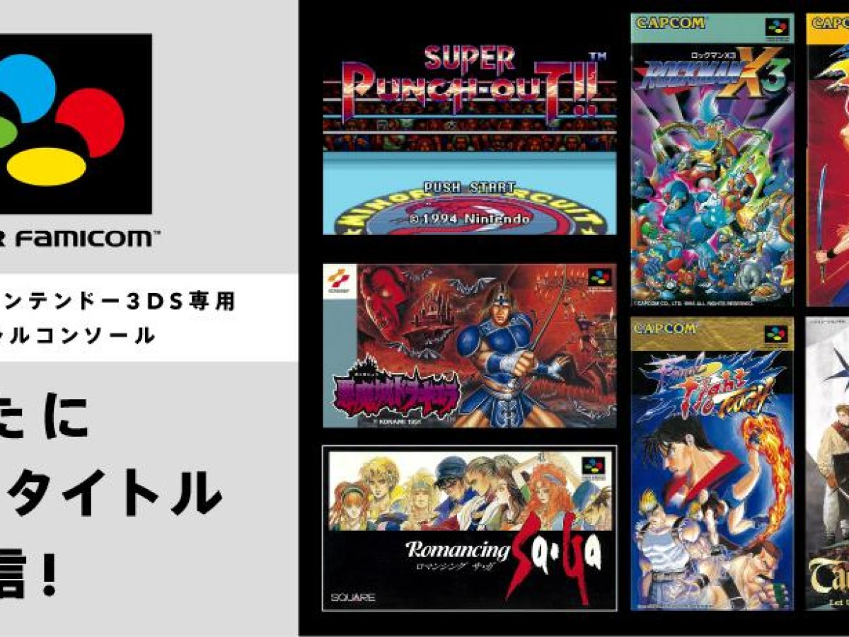 任天堂、『ロマンシング サ・ガ』含む13本のスーパーファミコンVC