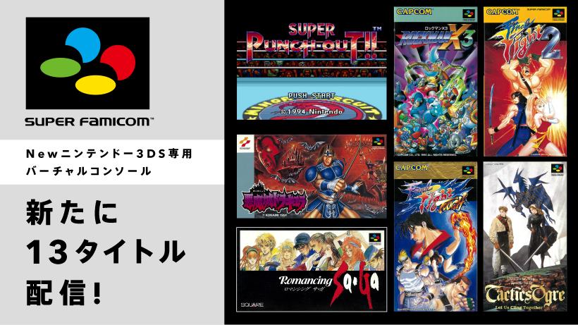 任天堂 ロマンシング サ ガ 含む13本のスーパーファミコンvcタイトルをnew ニンテンドー3ds向けに配信へ Automaton