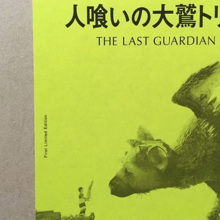 洋書　the last guardian 人喰いの大鷲トリコ　設定画集 Amazon.co.jp: 人喰いの大鷲トリコ 公式攻略&設定集 : 週刊