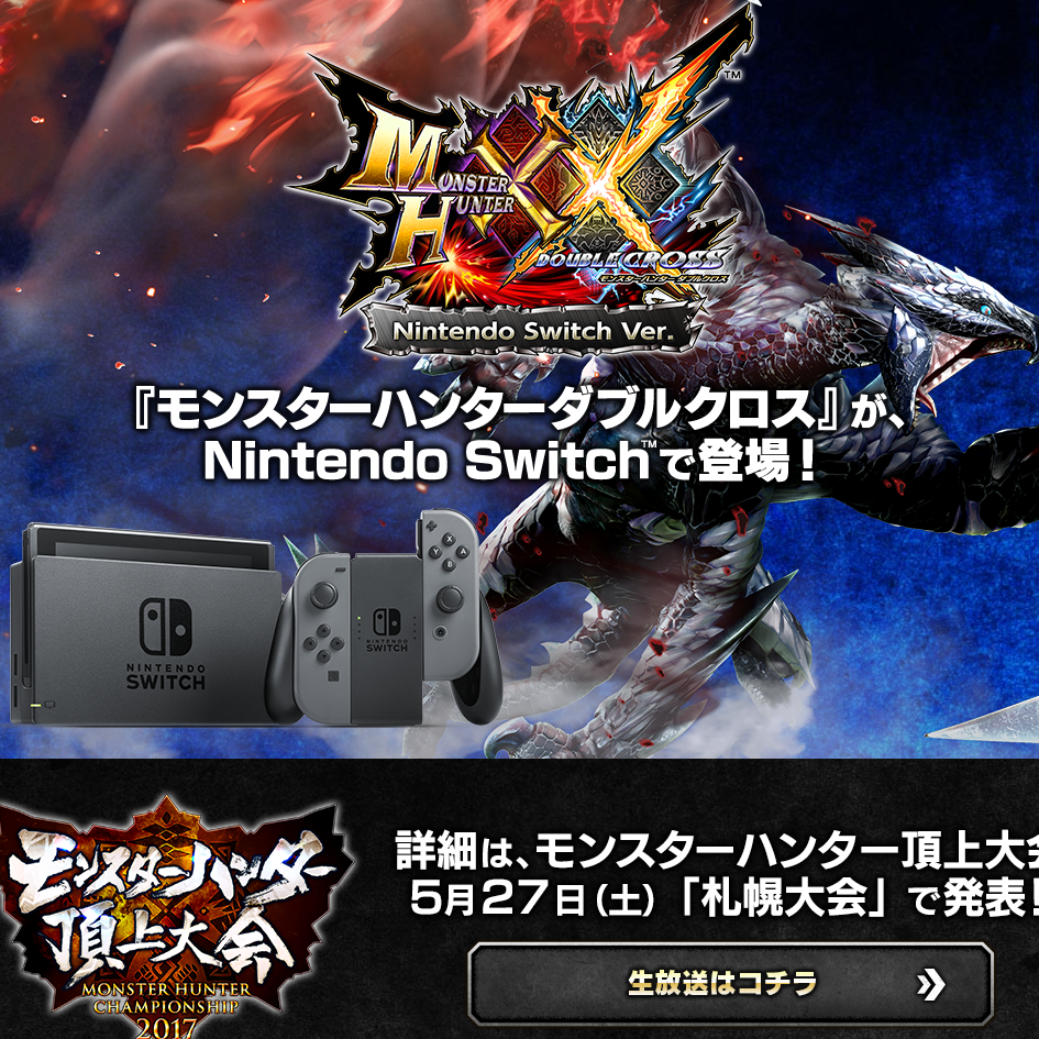 カプコン、Nintendo Switchにて『モンスターハンターダブルクロス』を