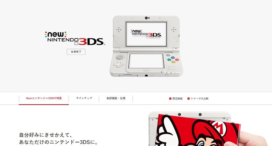 Newニンテンドー3DS、国内生産終了。「きせかえ」を特徴とするも「大き