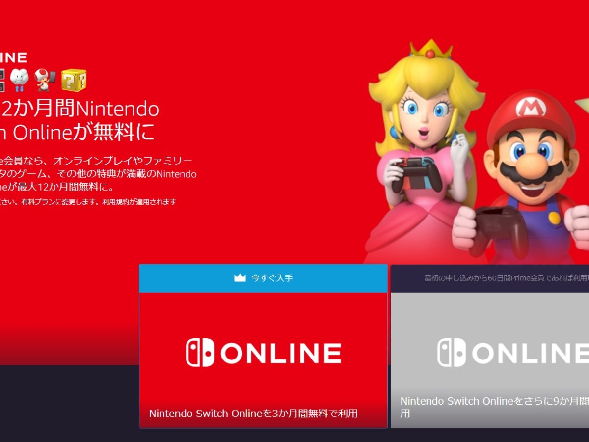 Nintendo Switch Onlineが最大1年間無料になる特典が、Twitch（Amazon 
