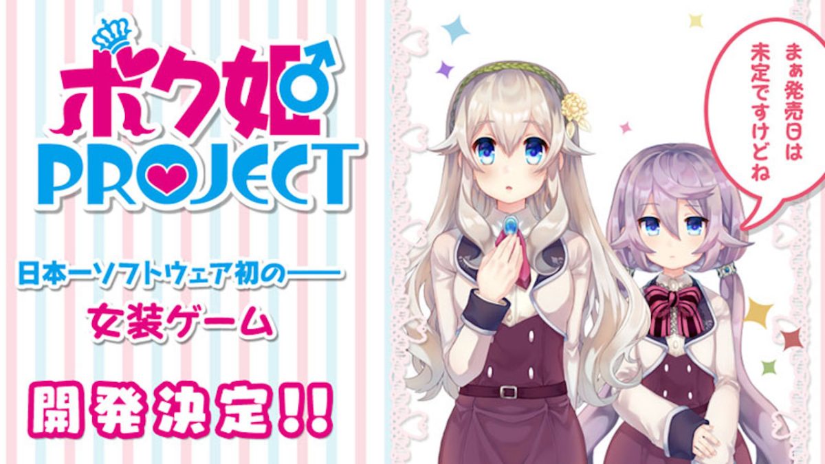 日本一ソフトウェアの女装アドベンチャー『ボク姫PROJECT』開発