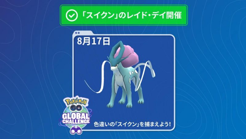 ポケモンgo 伝説レイドバトルで今月17日スイクン登場へ 色違いも初登場 Automaton