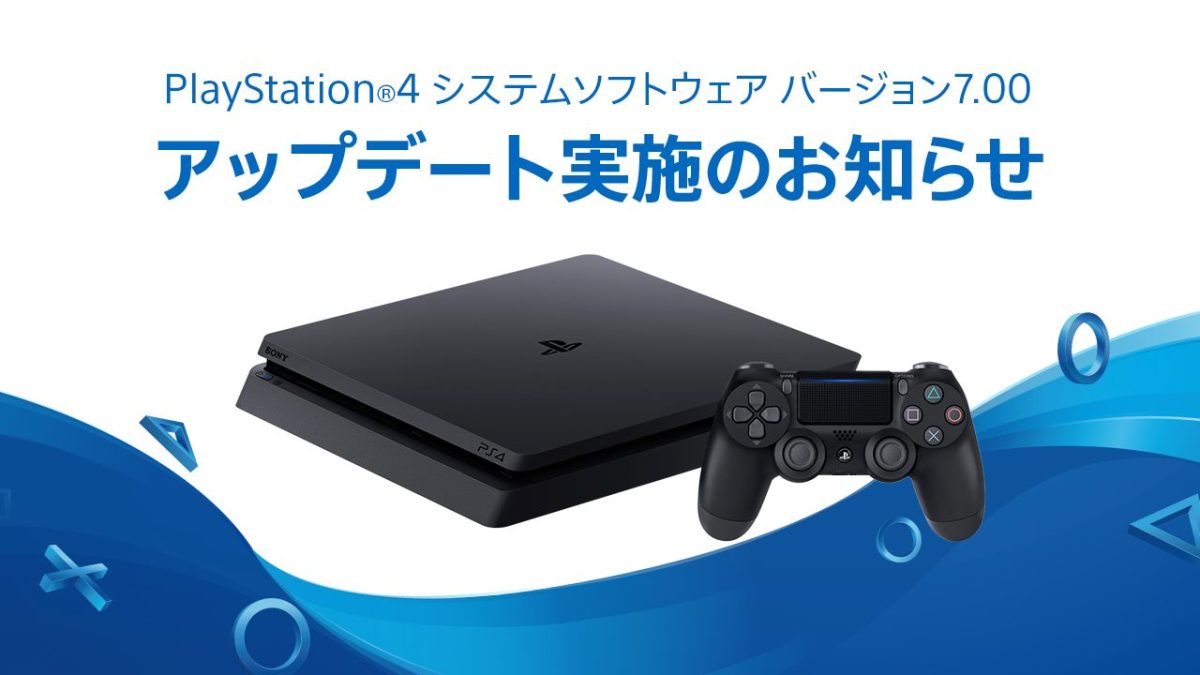 PS4システムソフトウェアバージョン7.00明日配信へ。パーティー人数 