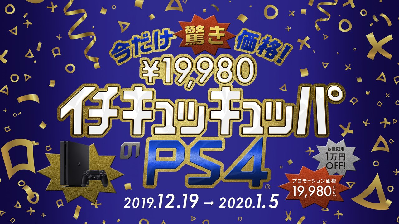 PS4/PS4 Proが1万円安くなる年末年始キャンペーン実施へ。数量限定かつ ...