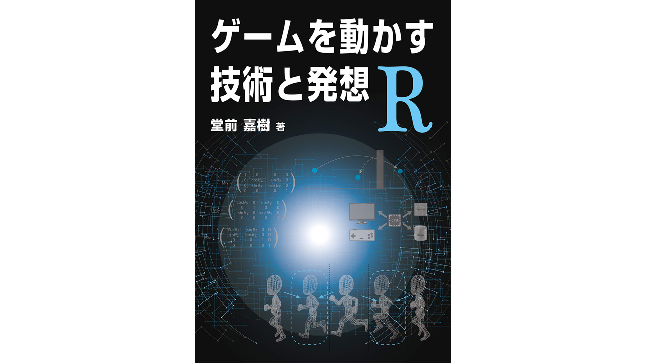 書籍 ゲームを動かす技術と発想 R 12月28日発売 わかりやすいと評価された ゲーム開発における基礎知識の解説書改訂版 Automaton