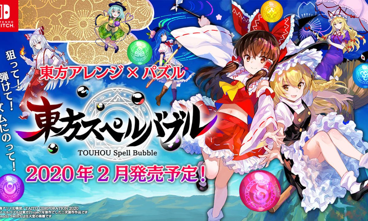 Nintendo Switch向け対戦型リズミカルパズルゲーム『東方スペルバブル