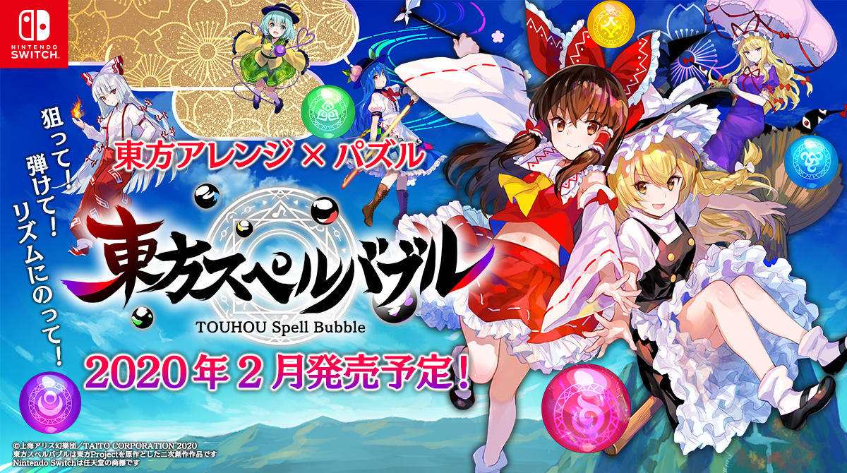 Nintendo Switch向け対戦型リズミカルパズルゲーム『東方スペルバブル』発表。2020年2月発売予定のダウンロード専用完全新作 Automaton 