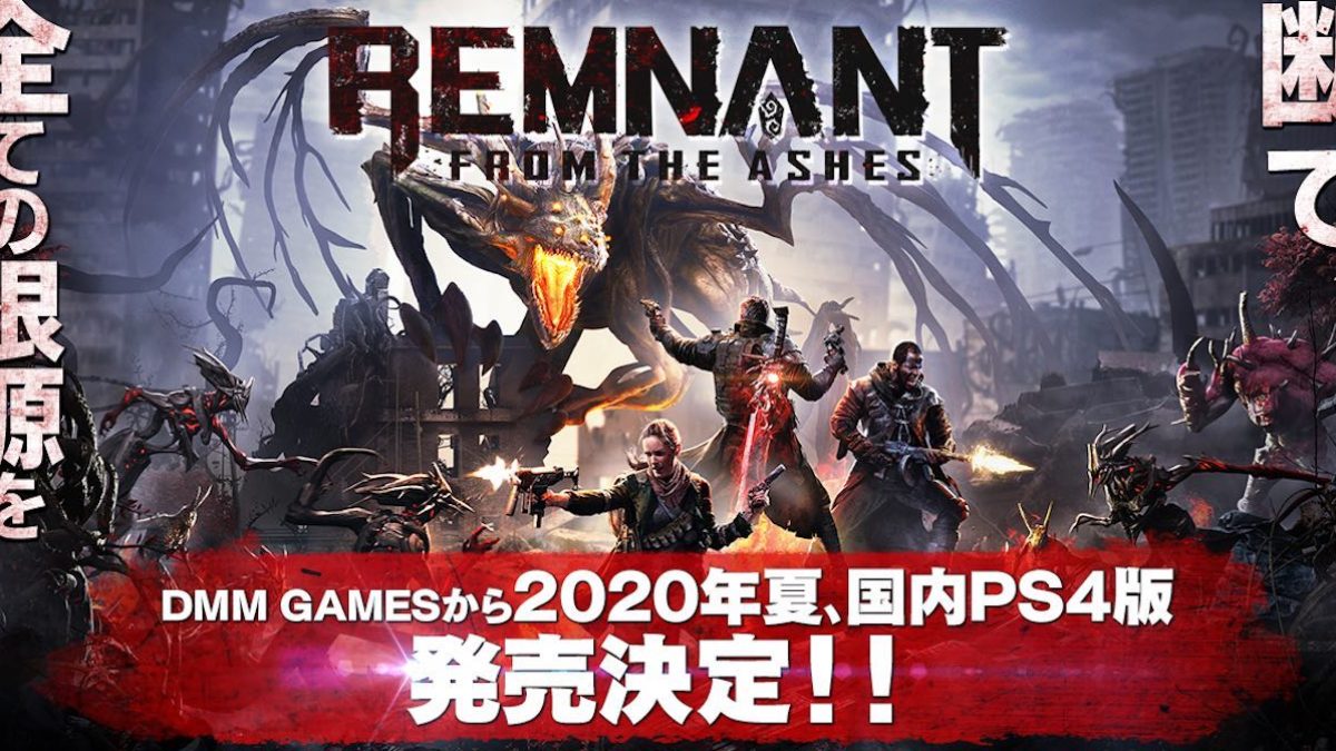 銃撃ソウルライク『レムナント：フロム・ジ・アッシュ』PS4日本語吹替