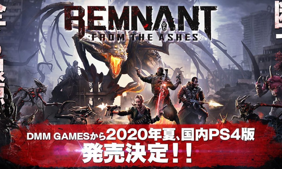 銃撃ソウルライク『レムナント：フロム・ジ・アッシュ』PS4日本語吹替 