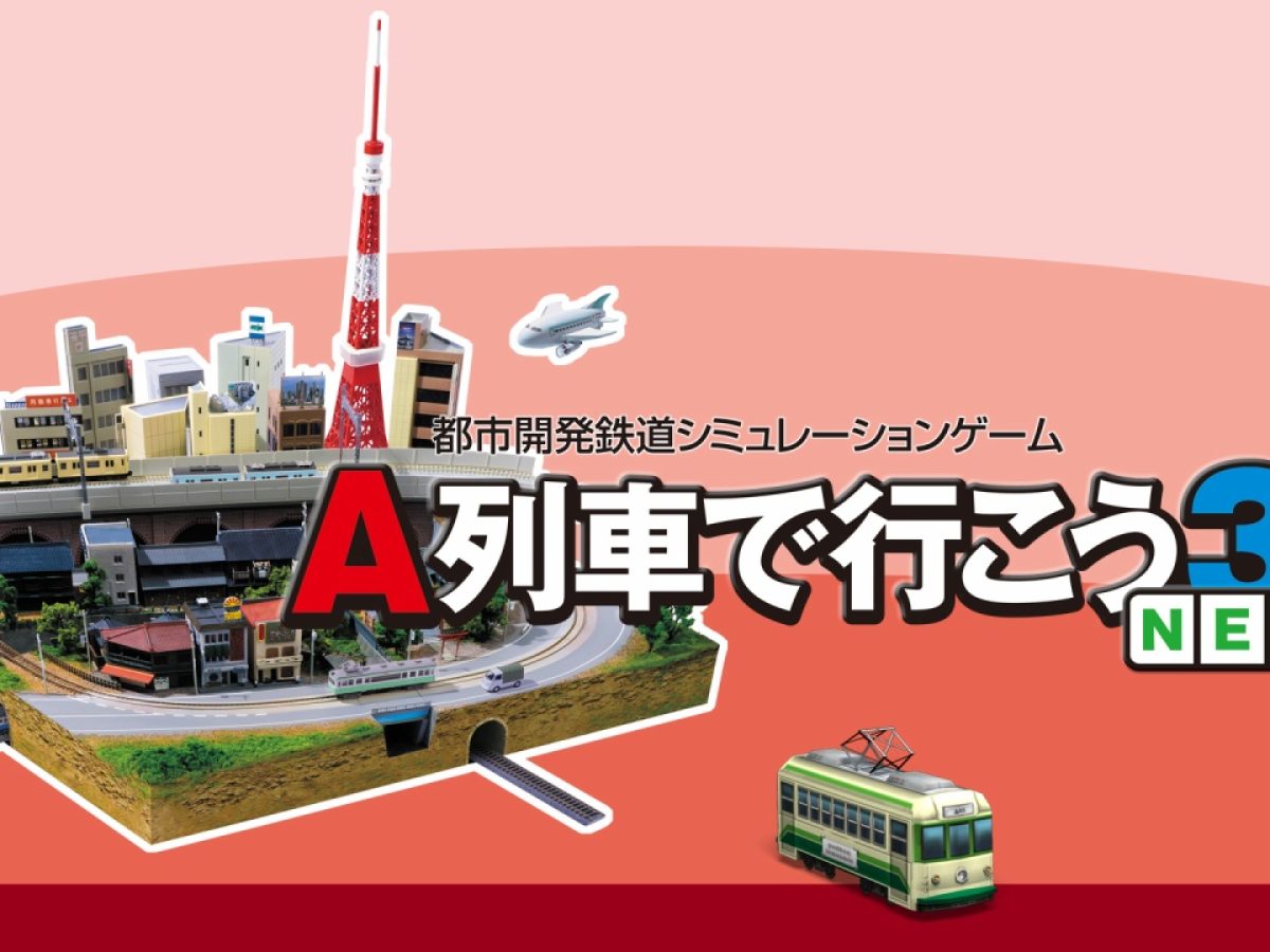 A列車で行こう』Nintendo Switch版が開発中であるとアートディンクが