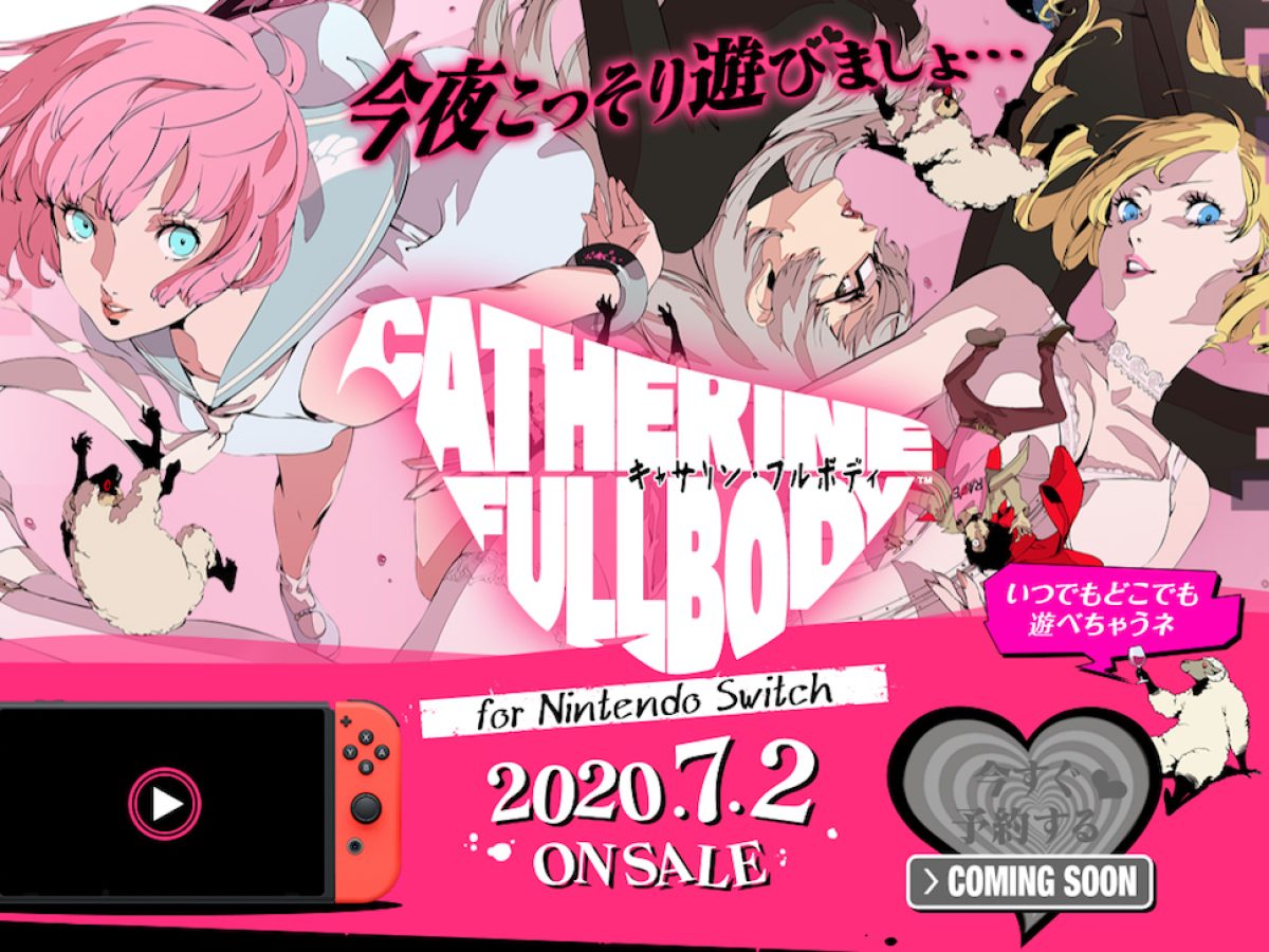 キャサリン・フルボディ for Nintendo Switch』2020年7月2日発売