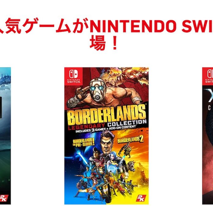 バイオショック コレクション』『ボーダーランズ レジェンダリー