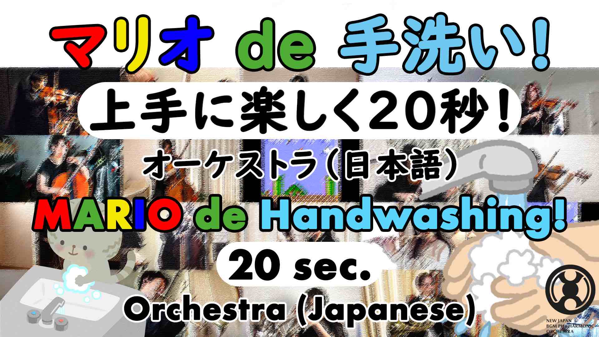 新日本bgmフィルが リモート演奏による手洗い動画 マリオ De 手洗い を公開 1rtにつき1円をコロナ対策基金に寄付 Automaton