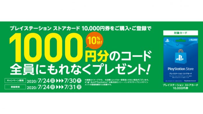 Psストアカード1万円券を買うと さらに1000円ついてくる セブン イレブンのキャンペーンが開催中 Automaton
