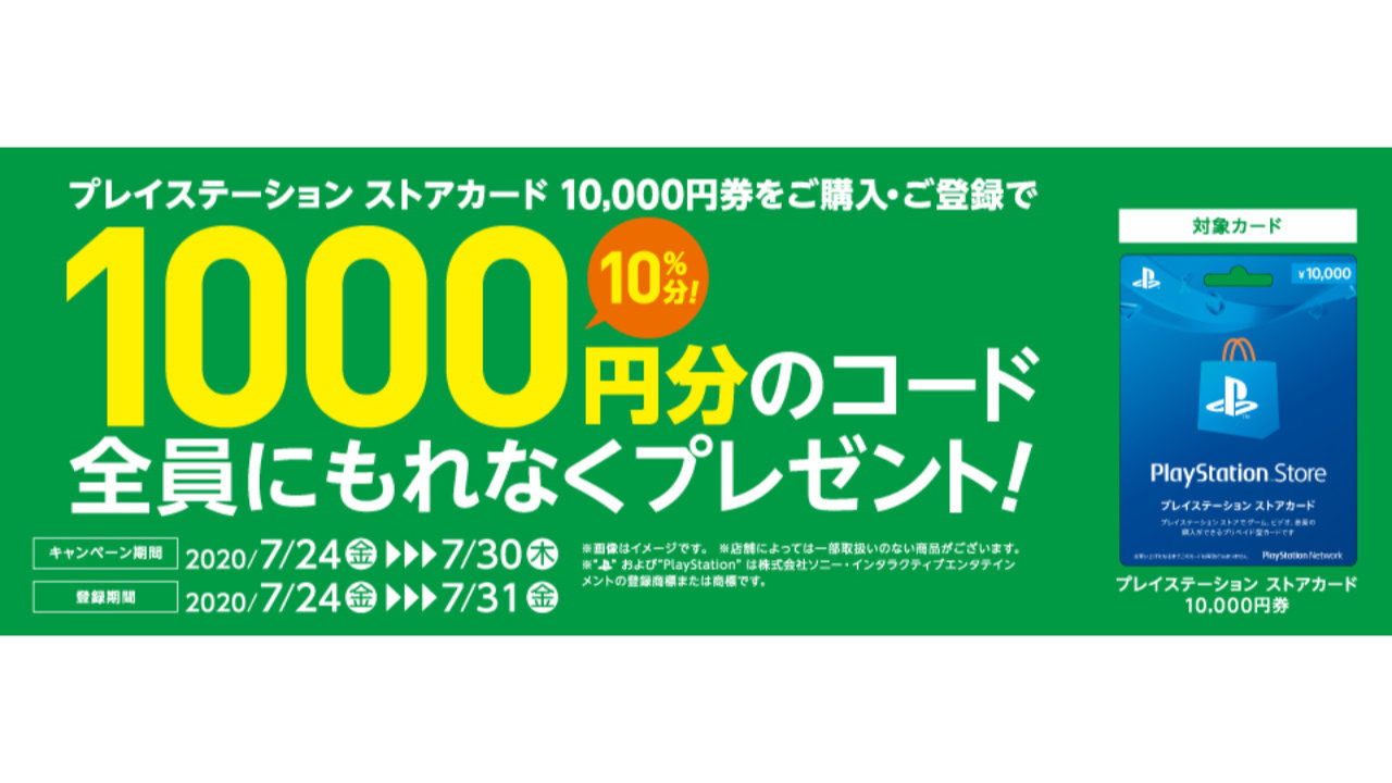 PSストアカード1万円券を買うと、さらに1000円ついてくる。セブン-イレブンのキャンペーンが開催中 - AUTOMATON