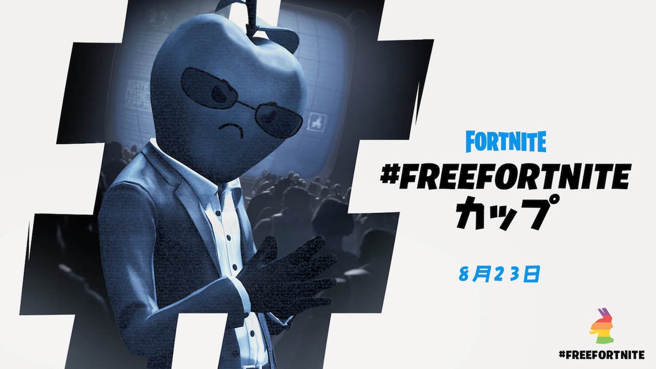 フォートナイト にて Freefortniteカップ 開催へ 腐ったリンゴ コミュニティ全体で一緒にプレイできる期間は残りわずか とapple批判姿勢崩さず Automaton