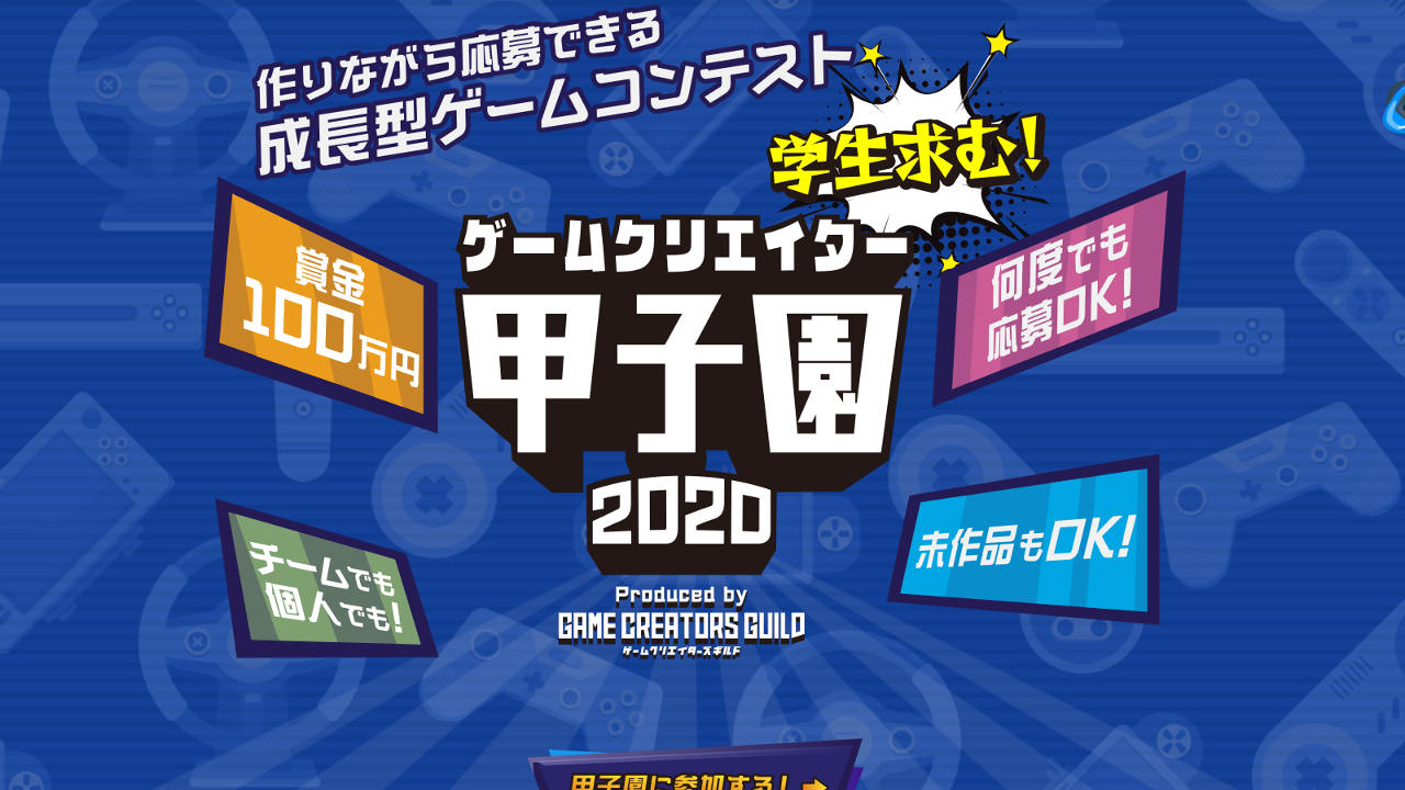 成長型オンラインコンテスト ゲームクリエイター甲子園 応募受付中 優勝賞金100万円の 学生向けコンテスト Automaton