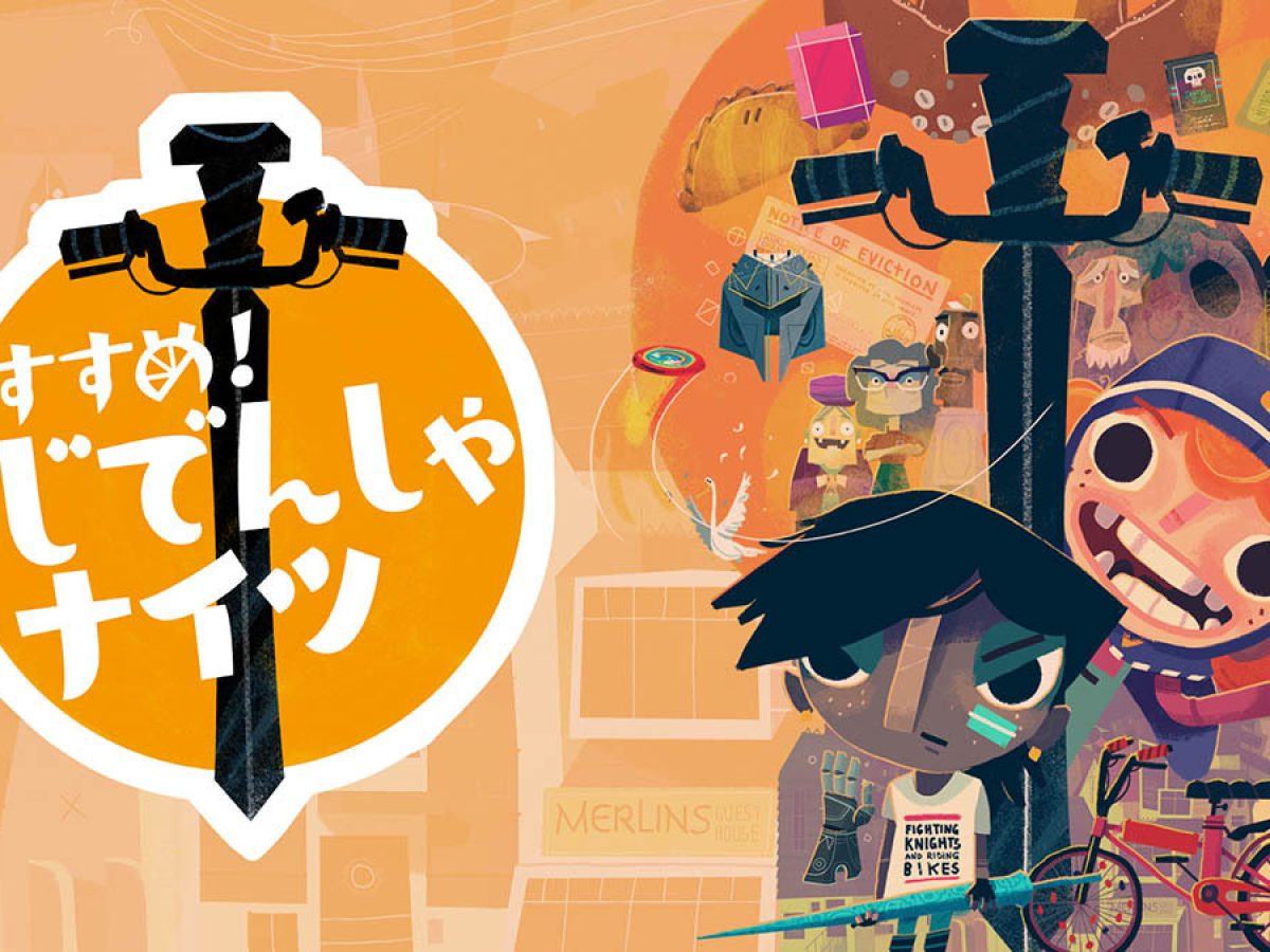 高評価ADV『Knights and Bikes』が『すすめ！じでんしゃナイツ』として