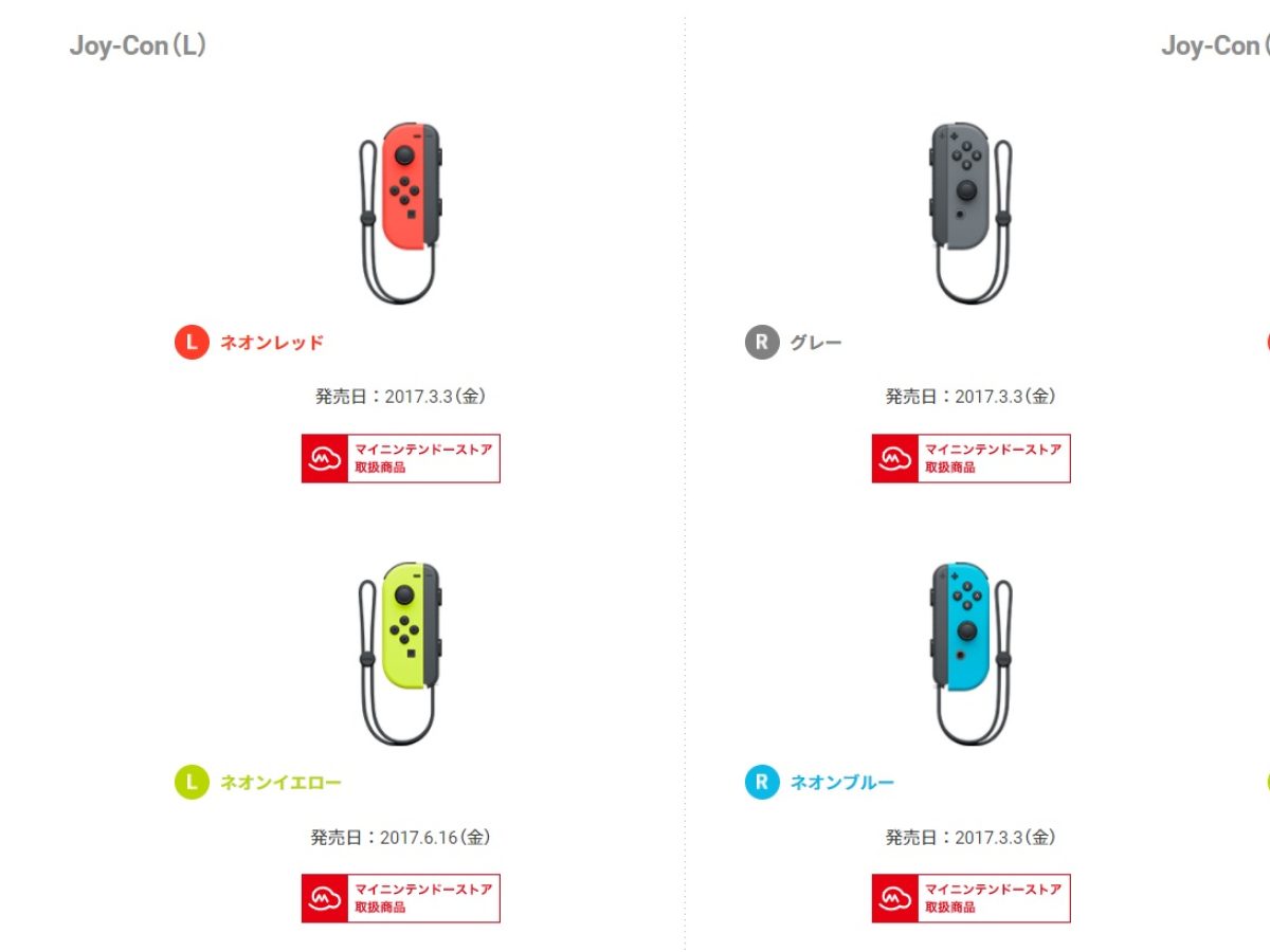 Nintendo SwitchのJoy-Con“単品”が値下げ。11月6日に、よりお求め 