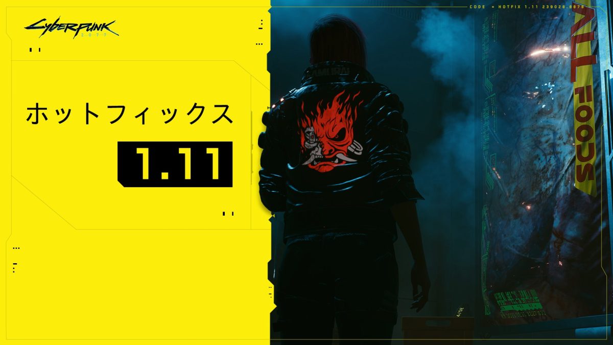 サイバーパンク2077』ホットフィックス1.11配信開始。タケムラ無言電話