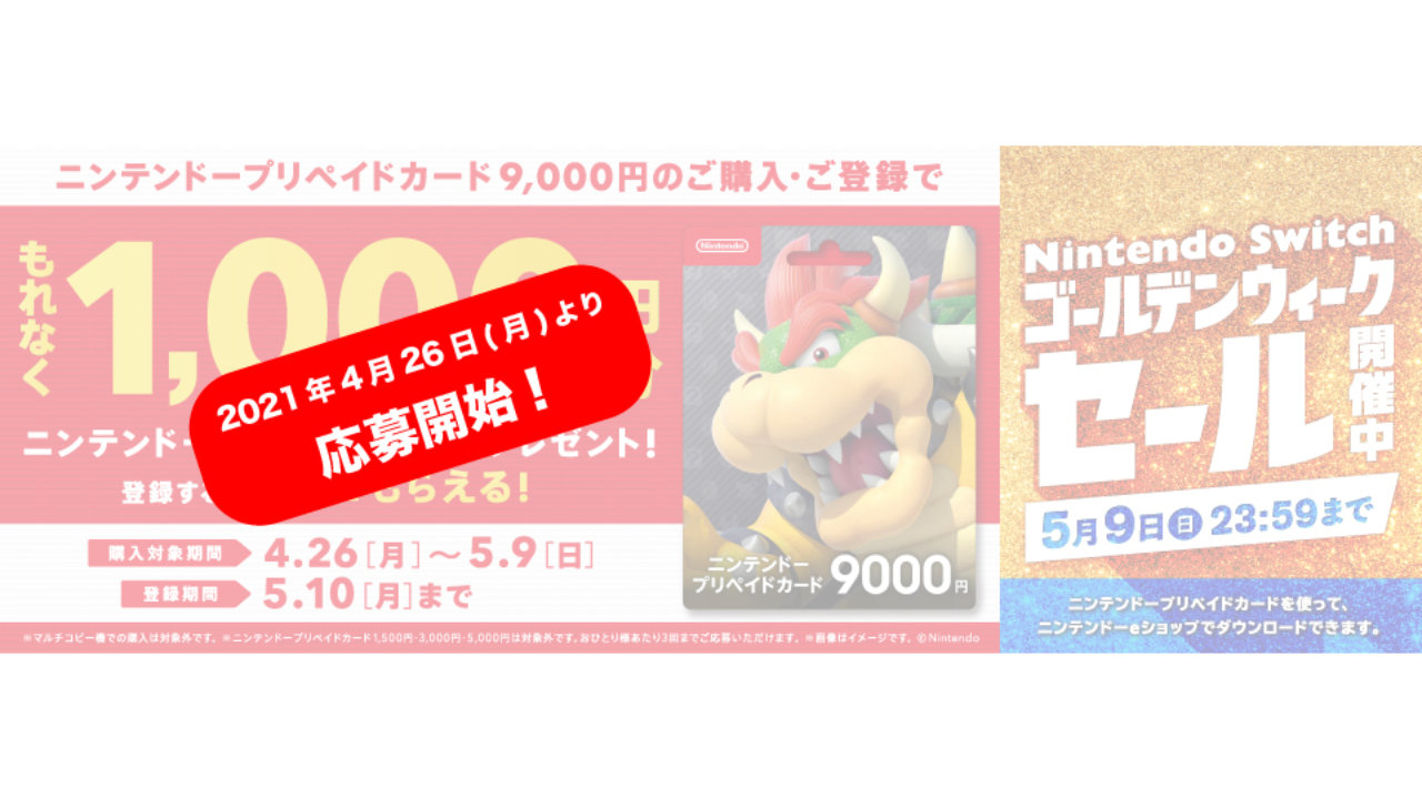 Nintendo Switchで使えるニンテンドープリペイドカードを買うと さらに1000円ついてくる コンビニチェーンにて4月26日よりキャンペーン開始 Automaton