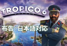 カリプソメディア日本オフィス代表インタビュー。Steam版『トロピコ6』を日本語に対応させた背景や、今後の日本語対応計画を訊く