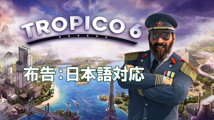 トロピコ Switch版『トロピコ6』がいよいよ発売。異色の独裁国家シミュレーションが多くのファンを惹き付ける魅力とは？ 【プレイガイド】（ファミ通.com）