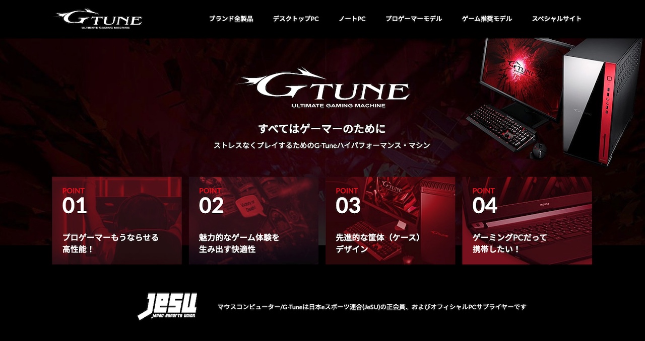 マウスコンピューターのゲーミングPCブランド「G-Tune」全製品への