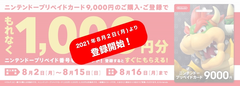 Nintendo Switchで使えるニンテンドープリペイドカードの1000円分プレゼントキャンペーン 8月2日より実施へ コンビニで Automaton