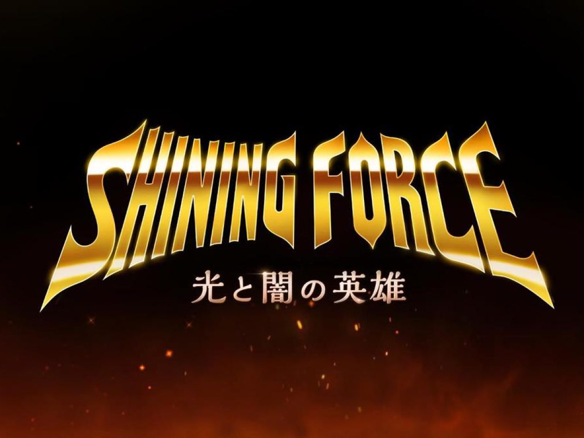 シャイニング・フォース〜光と闇の英雄〜（仮）』モバイル向けに