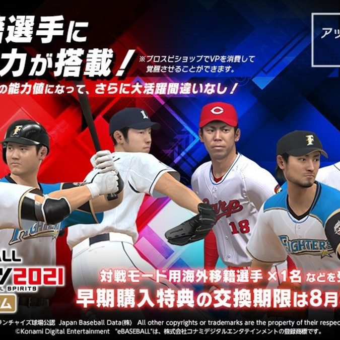プロ野球スピリッツ2021』にて、大谷選手専用の特殊能力が追加。既存の