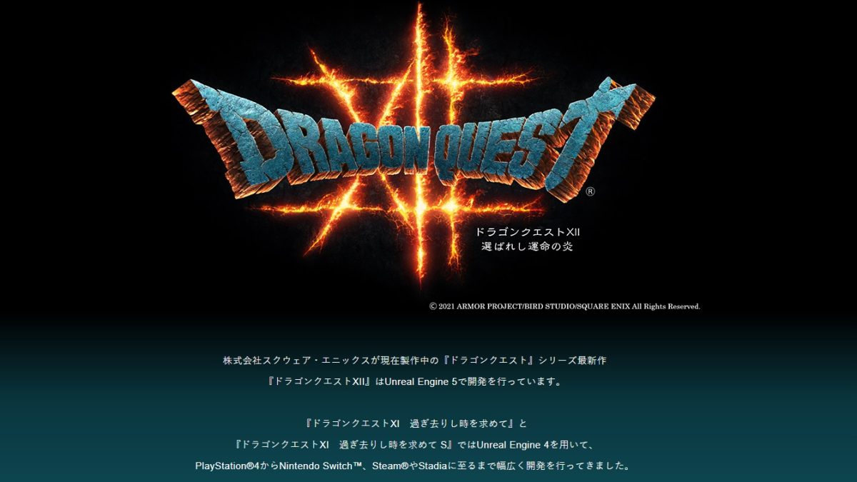 ドラゴンクエストxii 20210921-176441-header-
